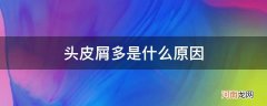 头皮屑多是什么原因 头皮痒是什么原因?怎么解决