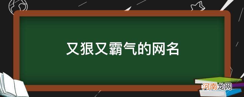 微信网名 霸气 冷酷 超拽 又狠又霸气的网名