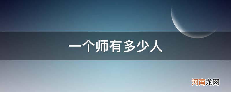 一个师有多少人