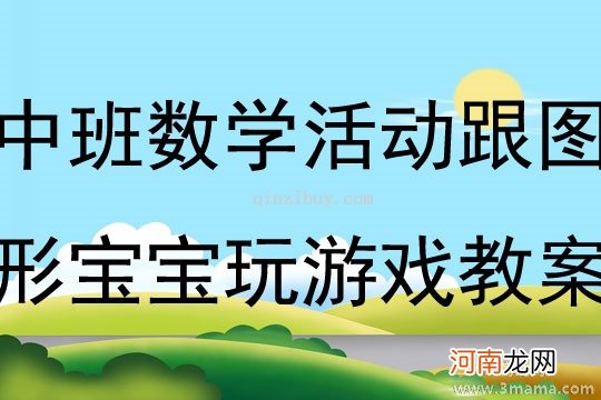 附教学反思 中班游戏活动教案：接送宝宝回家教案