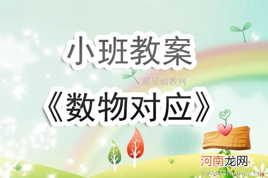 小班数学活动教案：颜色对对碰教案