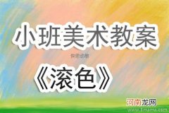 中班美术活动教案：花教案