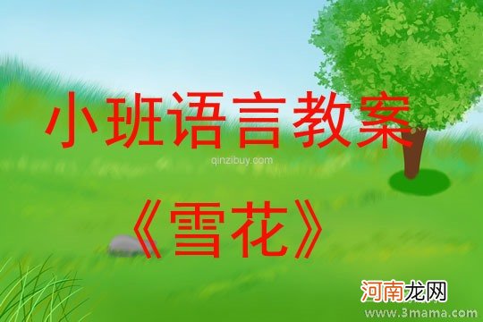 附教学反思 小班美术活动教案：雪花飘飘教案