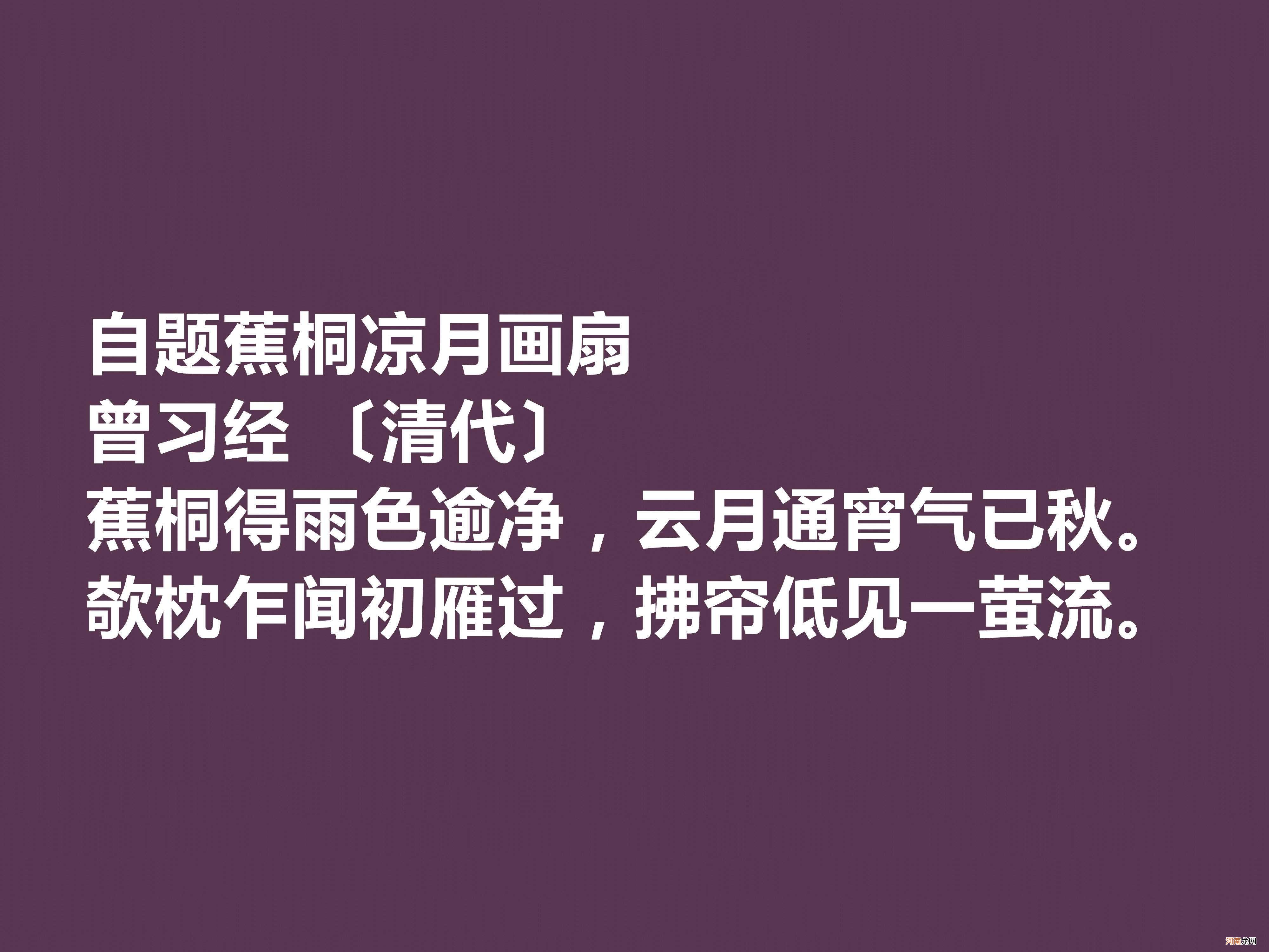 晚清名家曾习经十首诗，田园诗意境尤其唯美，情调闲适，值得品读