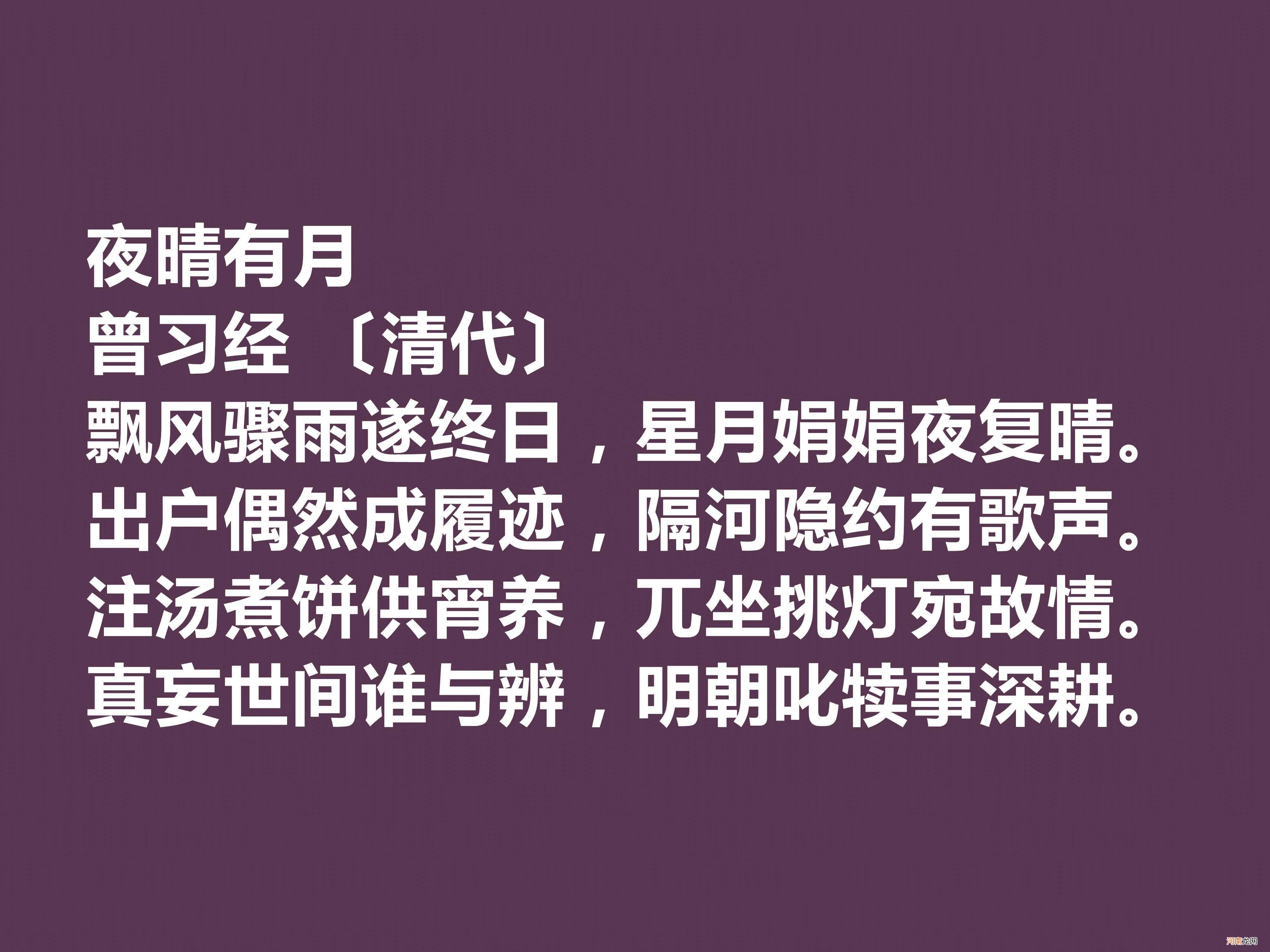 晚清名家曾习经十首诗，田园诗意境尤其唯美，情调闲适，值得品读