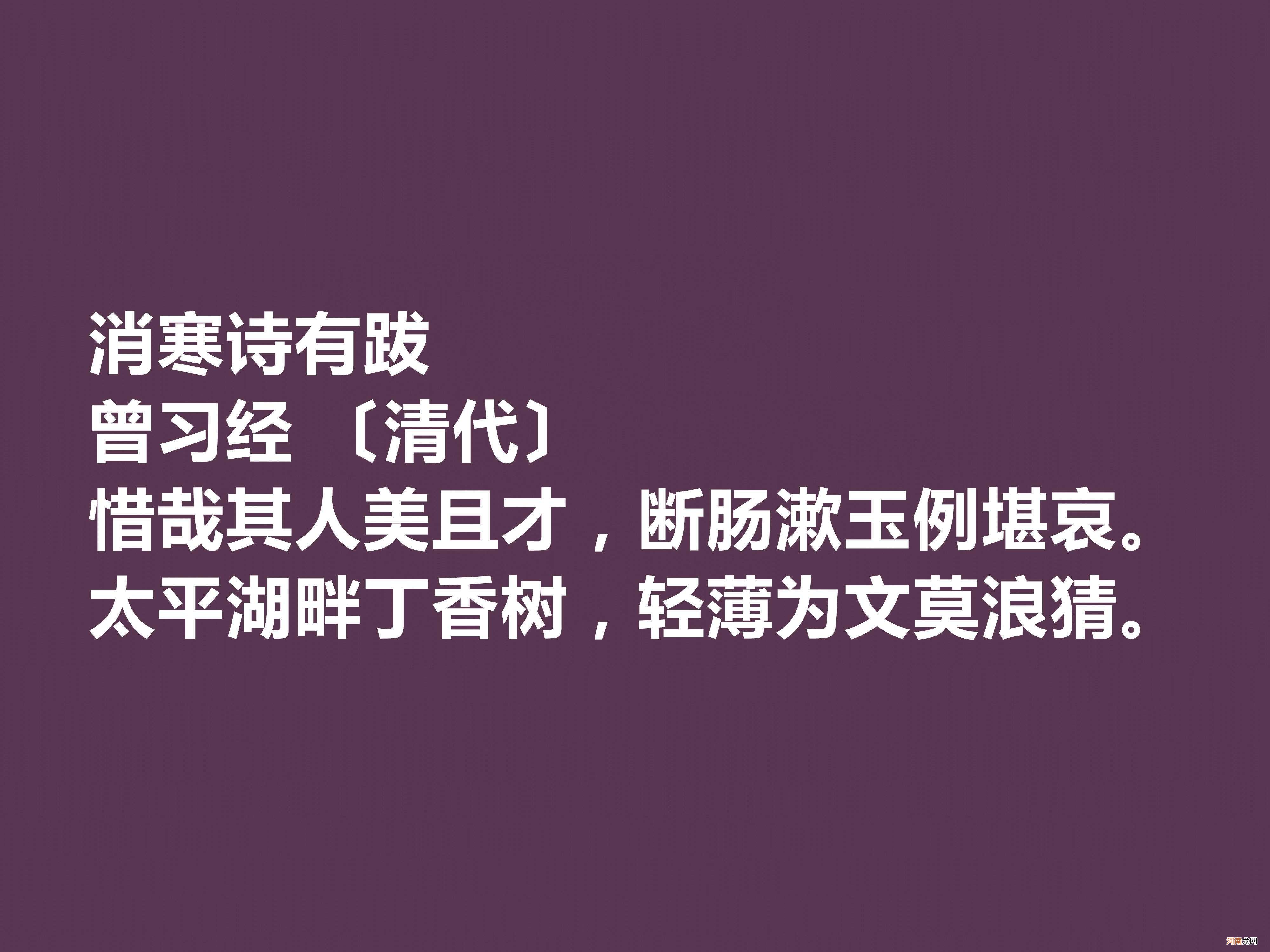 晚清名家曾习经十首诗，田园诗意境尤其唯美，情调闲适，值得品读