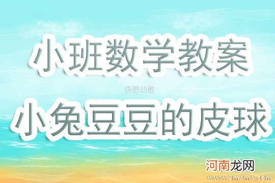 比较大小 小班数学活动拣皮球教案反思