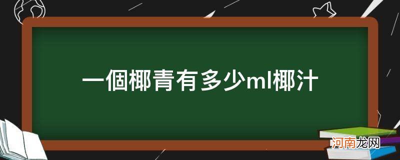 一个椰青有多少ml椰子水 一个椰青有多少ml椰汁