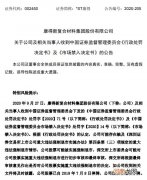 *ST康得：收到行政处罚决定书 可能被实施强制退市