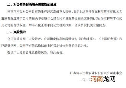 *ST辉丰: 广州浪奇存货失踪事项不会对公司目前的生产经营造成重大影响
