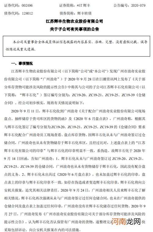*ST辉丰: 广州浪奇存货失踪事项不会对公司目前的生产经营造成重大影响