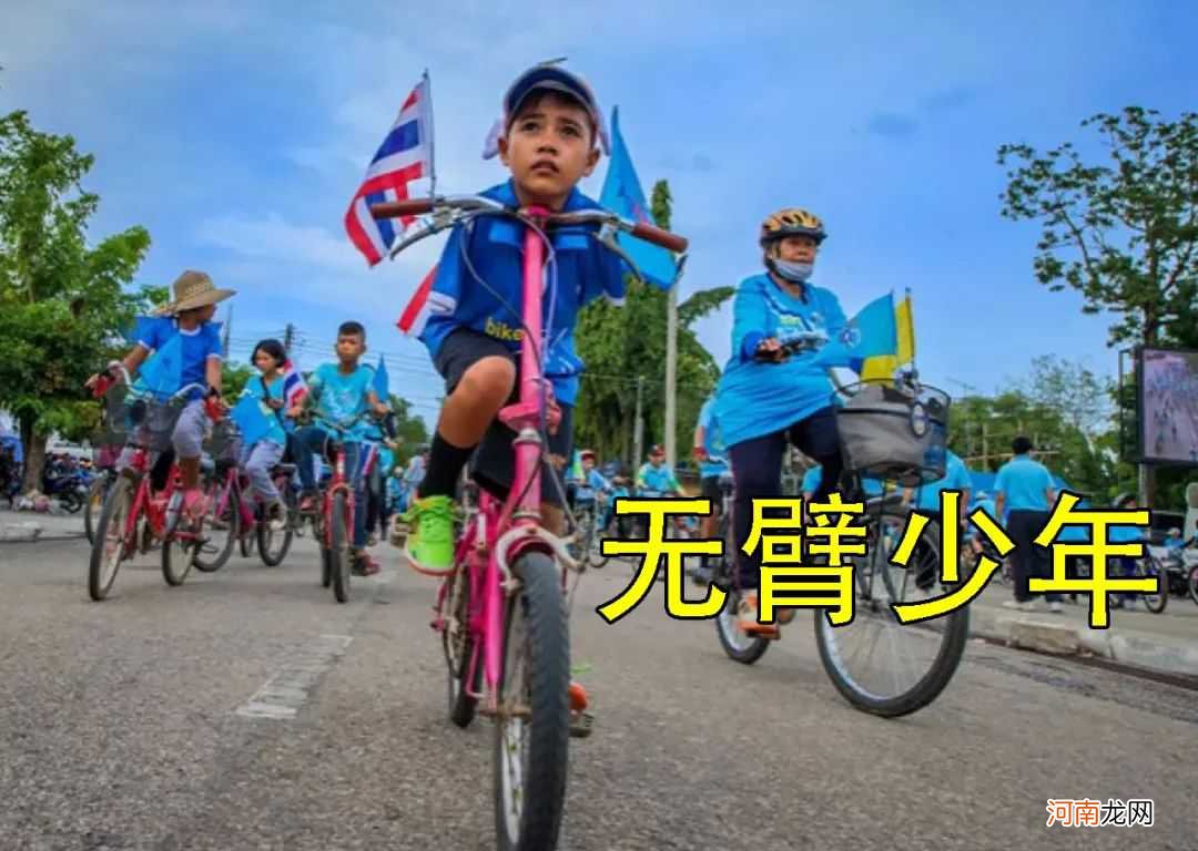 泰王送礼物太自我，赐自行车给10岁无臂少年，男孩挂墙上日日叩拜