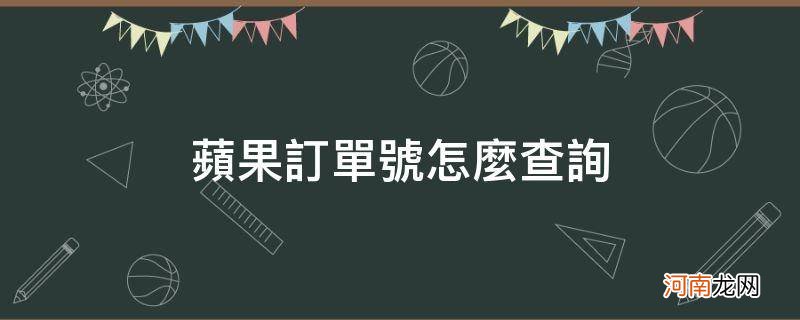 苹果订单号怎么查询状态 苹果订单号怎么查询