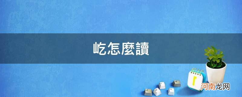 屹怎么读音是什么 屹怎么读