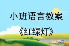 附教学反思 小班音乐游戏活动教案：红绿灯教案