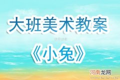 幼儿园托班美术教案：小兔找太阳