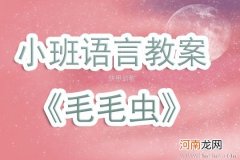 小班语言活动毛毛虫的故事教案反思