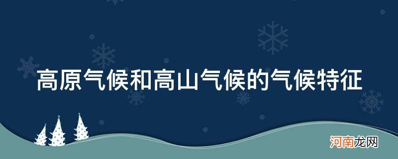 高原气候和高山气候的特点 高原气候和高山气候的气候特征