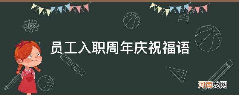 个人入职周年庆祝福语 员工入职周年庆祝福语