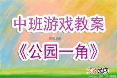 中班结构游戏美丽的公园教案反思