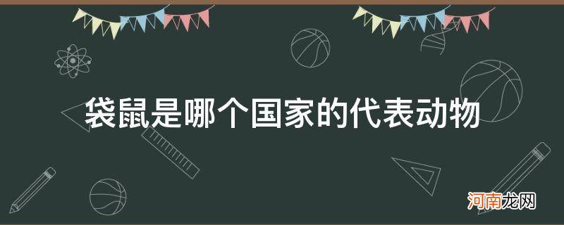 袋鼠是哪一个国家的代表动物 袋鼠是哪个国家的代表动物