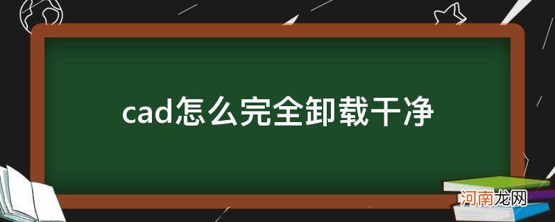 cad如何完全卸载干净 cad怎么完全卸载干净