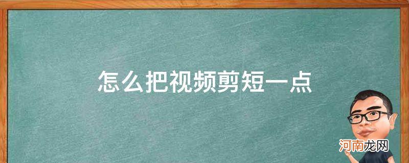 苹果手机怎么把视频剪短一点 怎么把视频剪短一点