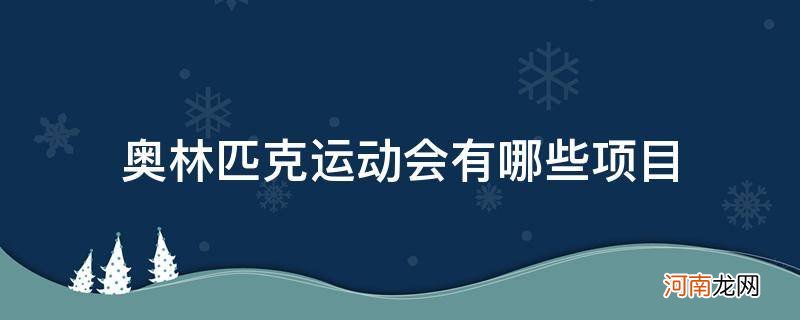 古希腊奥林匹克运动会有哪些项目 奥林匹克运动会有哪些项目