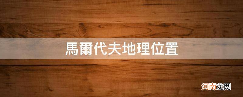 马尔代夫地理位置简介 马尔代夫地理位置