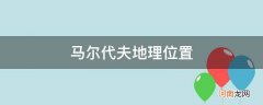 马尔代夫地理位置简介 马尔代夫地理位置