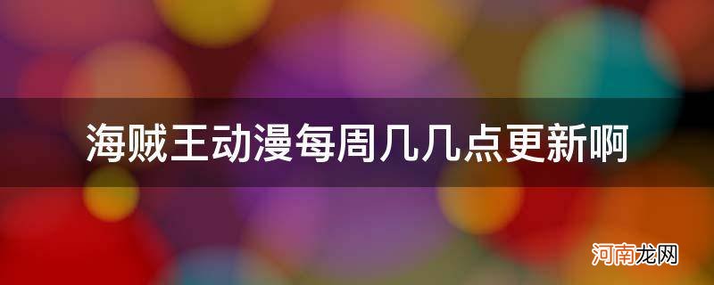 海贼王动漫周几更新时间 海贼王动漫每周几几点更新啊