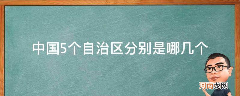 中国哪5个自治区? 中国5个自治区分别是哪几个