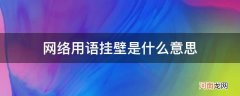 网络用语挂壁房是什么意思 网络用语挂壁是什么意思