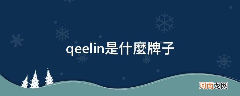 qeelin是什么牌子中文名 qeelin是什么牌子