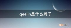 qeelin是什么牌子中文名 qeelin是什么牌子