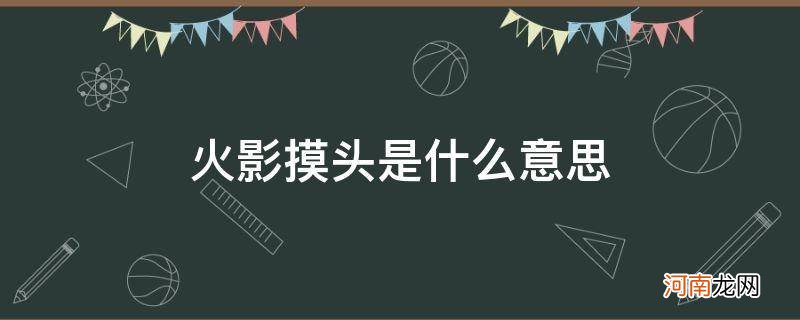 火影里面摸头是什么意思 火影摸头是什么意思