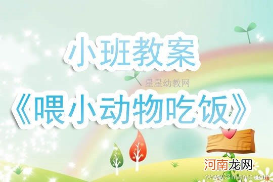 附教学反思 小班数学活动教案：送食物教案