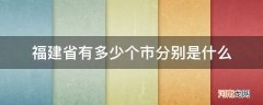 福建省有多少个市? 福建省有多少个市分别是什么