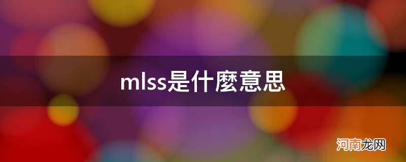 mlvss/mlss是什么意思 mlss是什么意思