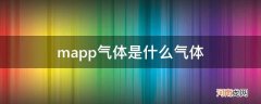 mapp气体是什么气体能用乙炔代替吗 mapp气体是什么气体