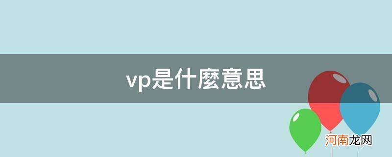 vp是什么意思英语 vp是什么意思