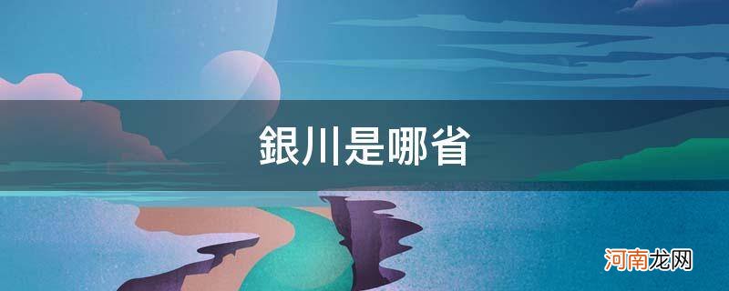 银川是哪省的城市 银川是哪省