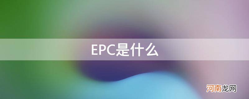 epc是什么故障灯 EPC是什么