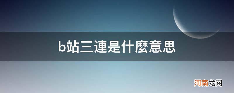 b站三连是什么意思