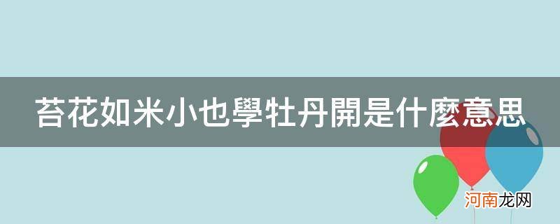 苔花如米小 也学牡丹开的意思 苔花如米小也学牡丹开是什么意思