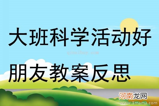 中班数学活动教案：找朋友教案