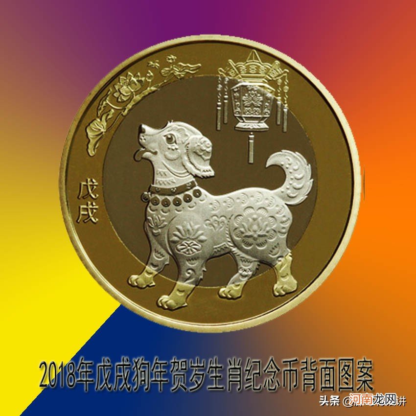 2018年戊戌狗年贺岁生肖纪念币 狗年纪念币最新价格表
