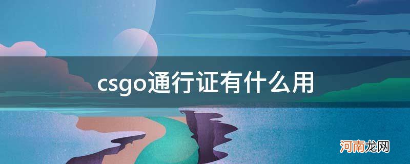 csgo通行证有什么用