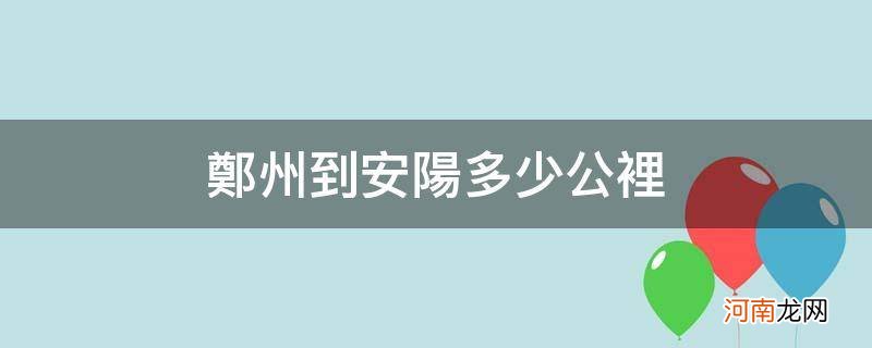 郑州到安阳多少公里