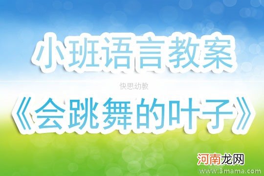 附教学反思 中班音乐活动教案：跳舞的树叶教案